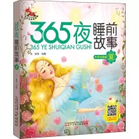 醉染图书365夜睡前故事 夏 大字注音版9787531588122