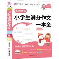 醉染图书名师优选 小学生满分作文一本全9787567642904