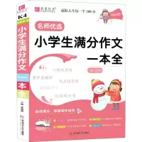 醉染图书名师优选 小学生满分作文一本全9787567642904