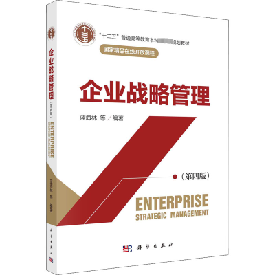 醉染图书企业战略管理(第4版)9787030705525