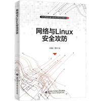 醉染图书网络与Linux安全攻防9787560664