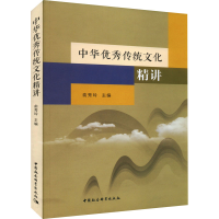 醉染图书中华传统文化精讲9787522701837