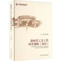 醉染图书新时代工会工作改革创新(2021)9787519466039