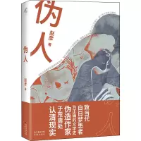 醉染图书伪人9787536093034