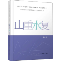 醉染图书山重水复9787501469