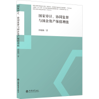 醉染图书审计 、协同监督与企资保值增值9787542969538