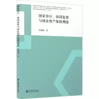 醉染图书审计 、协同监督与企资保值增值9787542969538