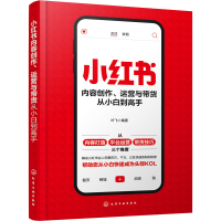 醉染图书小红书内容创作、运营与带货从小白高978712780