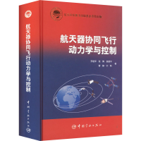 醉染图书航天器协同飞行动力学与控制9787515905532