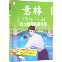 醉染图书只要你不认输,就永远都有机会赢9787549854547