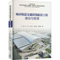 醉染图书城市轨道交通沿线配套工程建设与管理97871122734