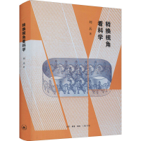 醉染图书转换视角看科学9787108072672