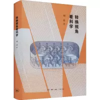 醉染图书转换视角看科学9787108072672