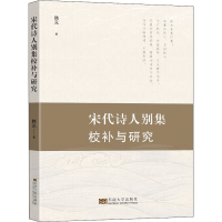 醉染图书宋代诗人别集的校补与研究9787564193461
