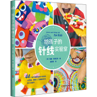 醉染图书给孩子的针线实验室9787576012552