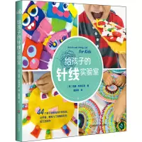 醉染图书给孩子的针线实验室9787576012552