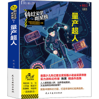 醉染图书量产超人9787513926195