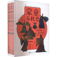 醉染图书蒙童春秋史(全5册)9787506098427