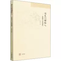 醉染图书消失的铺路人——罗明坚与中西初识9787101156591