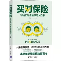 醉染图书买对保险 写给忙碌者的保险入门书9787302604754