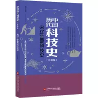 醉染图书宋辽金夏科技史(彩图版)9787543985285