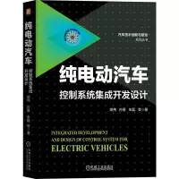 醉染图书纯电动汽车控制系统集成开发设计9787111689195
