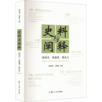 醉染图书史料与阐释 邵洵美·黄逸梵·郁达夫9787309161519