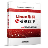 醉染图书Linux集群与运维技术9787113289379