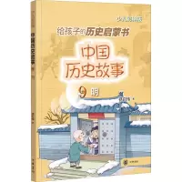 醉染图书中国历史故事 明 少儿彩绘版9787101156225