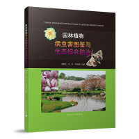 醉染图书园林植物病虫害图鉴与生态综合防治9787112266180