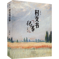 醉染图书村支书纪事9787555912507