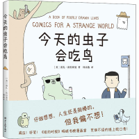 醉染图书今天的虫子会吃鸟9787541098628