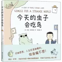 醉染图书今天的虫子会吃鸟9787541098628
