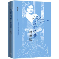 醉染图书莲灯诗梦林徽因 增订本9787020159550
