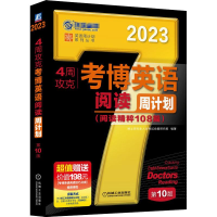 醉染图书4周攻克考博英语阅读周计划 0版 209787111704492