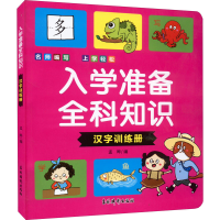 醉染图书入学准备全科知识 汉字训练册9787549853915