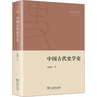 醉染图书中国古代史学史9787100196338