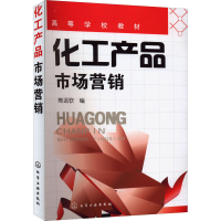 醉染图书化工产品市场营销9787122134455