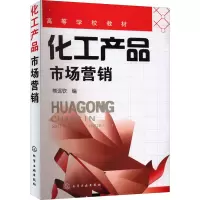 醉染图书化工产品市场营销9787122134455