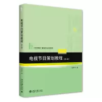 醉染图书电视节目策划教程(第二版)9787301327005