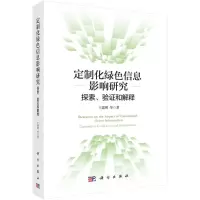 醉染图书定制化绿色信息影响研究:探索、验和解释9787030703989