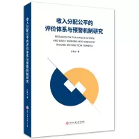 醉染图书收入分配公平的评价体系与预警机制研究9787517841906