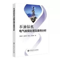 醉染图书石油钻机电气故障处理及案例分析9787511464569