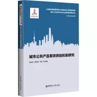 醉染图书城市公共产品有效供给机制研究9787562865803
