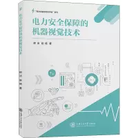 醉染图书电力安全保障的机器视觉技术9787313303