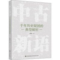 醉染图书中古新语 千年历史疑团的典型解析9787522505480