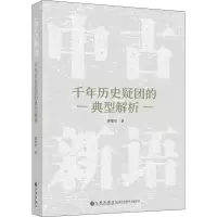 醉染图书中古新语 千年历史疑团的典型解析9787522505480