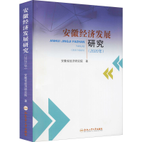 醉染图书安徽经济发展研究(2020年)9787565052491
