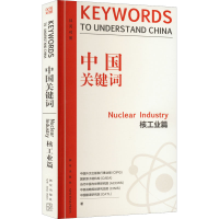醉染图书中国关键词 核工业篇9787513345798