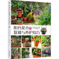 醉染图书阳台花卉混栽与养护技巧9787111692270